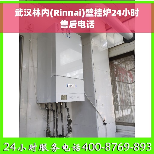 武汉林内(Rinnai)壁挂炉24小时售后电话