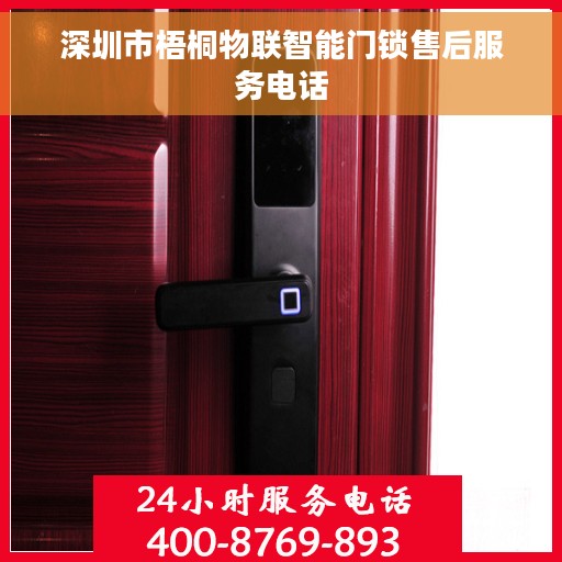 深圳市梧桐物联智能门锁售后服务电话
