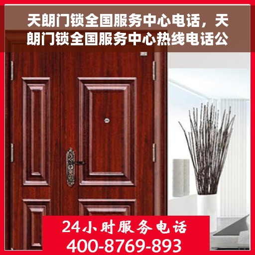 天朗门锁全国服务中心电话，天朗门锁全国服务中心热线电话公布