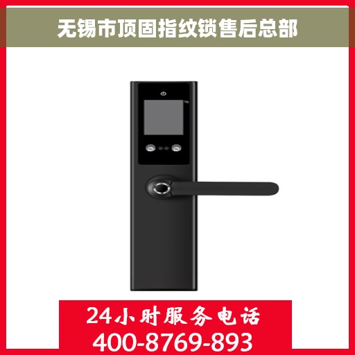 无锡市顶固指纹锁售后总部