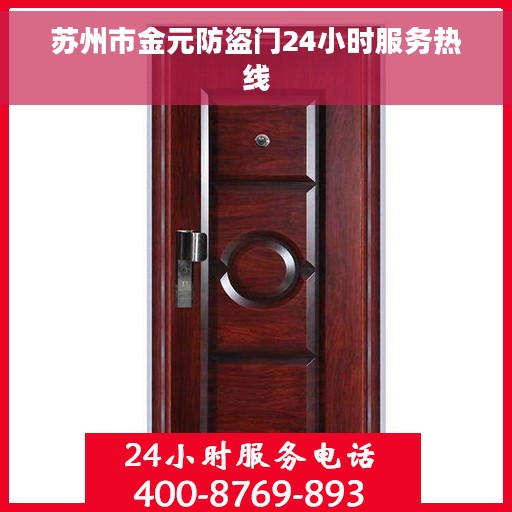 苏州市金元防盗门24小时服务热线