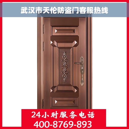 武汉市天伦防盗门客服热线