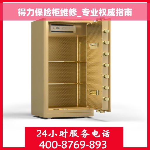 得力保险柜维修_专业权威指南