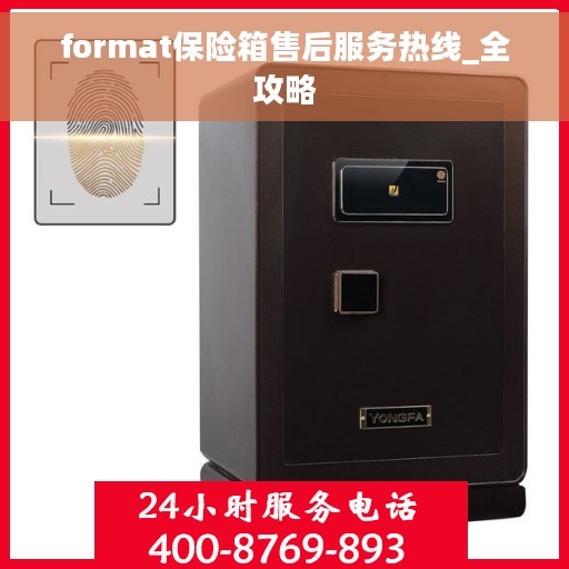 format保险箱售后服务热线_全攻略