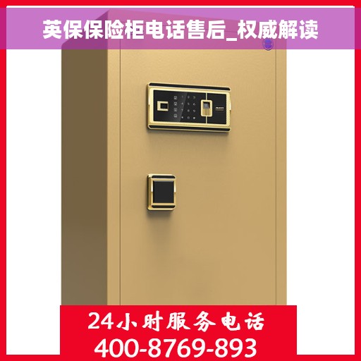 英保保险柜电话售后_权威解读