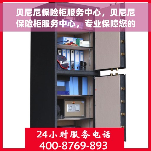 贝尼尼保险柜服务中心，贝尼尼保险柜服务中心，专业保障您的安全与信赖