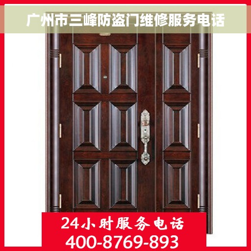 广州市三峰防盗门维修服务电话