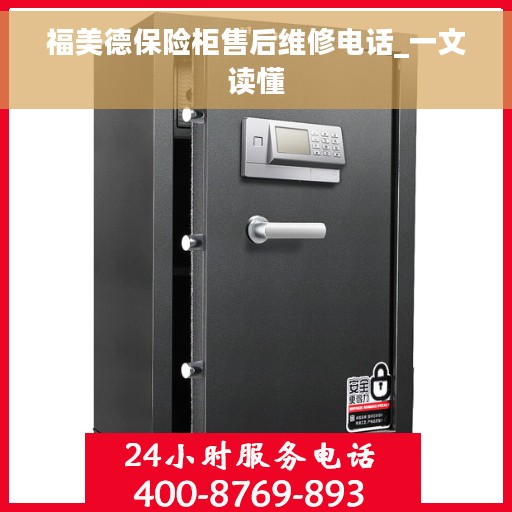 福美德保险柜售后维修电话_一文读懂