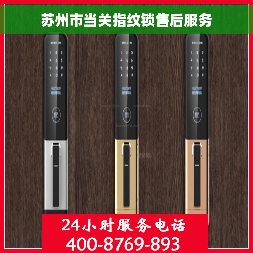 苏州市当关指纹锁售后服务