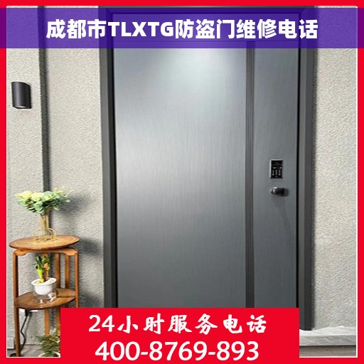 成都市TLXTG防盗门维修电话
