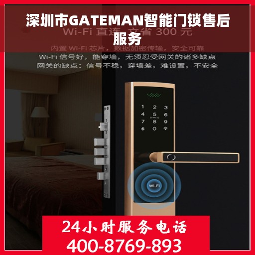 深圳市GATEMAN智能门锁售后服务