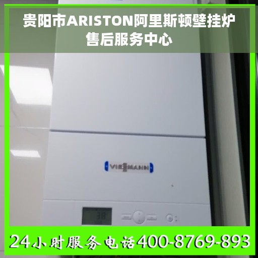 贵阳市ARISTON阿里斯顿壁挂炉售后服务中心