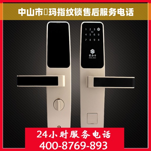 中山市玥玛指纹锁售后服务电话