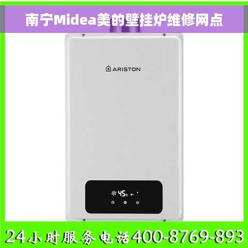 南宁Midea美的壁挂炉维修网点