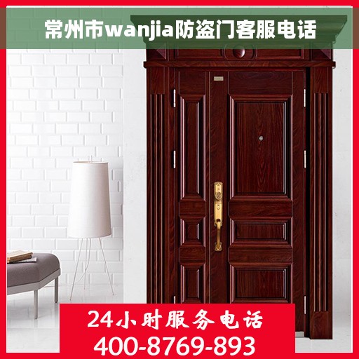 常州市wanjia防盗门客服电话