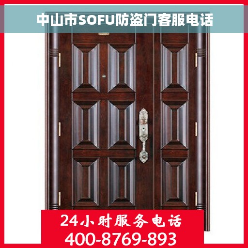 中山市SOFU防盗门客服电话