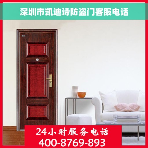 深圳市凯迪诗防盗门客服电话