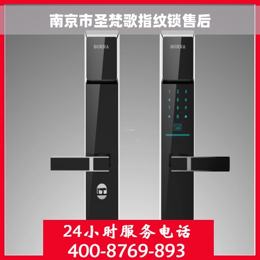 南京市圣梵歌指纹锁售后