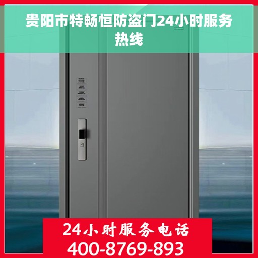 贵阳市特畅恒防盗门24小时服务热线