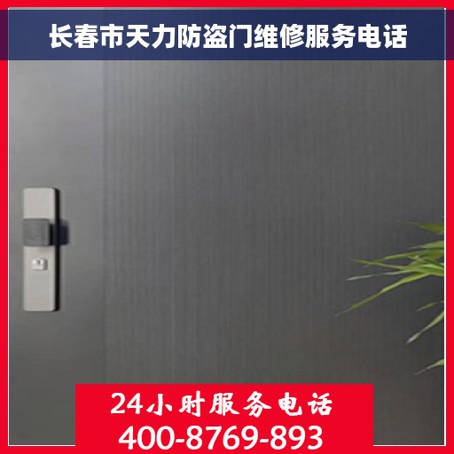 长春市天力防盗门维修服务电话