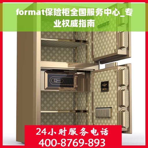 format保险柜全国服务中心_专业权威指南