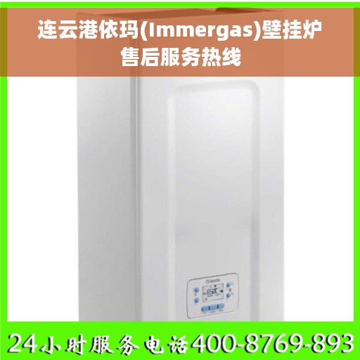 连云港依玛(Immergas)壁挂炉售后服务热线