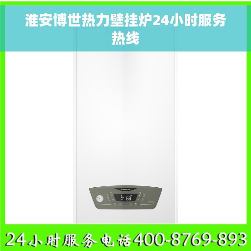 淮安博世热力壁挂炉24小时服务热线