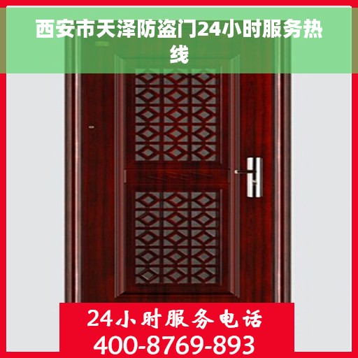西安市天泽防盗门24小时服务热线