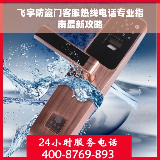 飞宇防盗门客服热线电话专业指南最新攻略