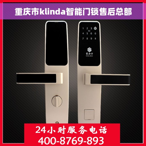 重庆市klinda智能门锁售后总部
