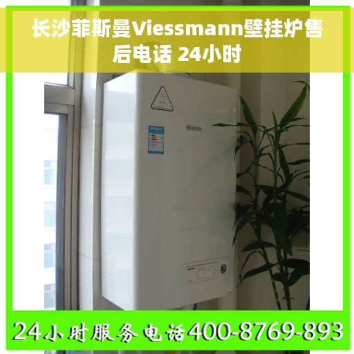 长沙菲斯曼Viessmann壁挂炉售后电话 24小时