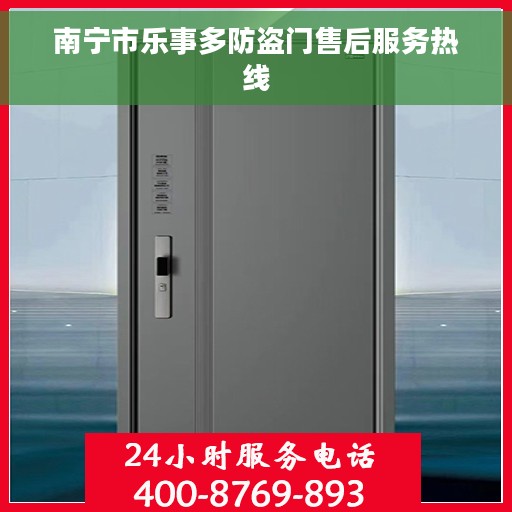 南宁市乐事多防盗门售后服务热线