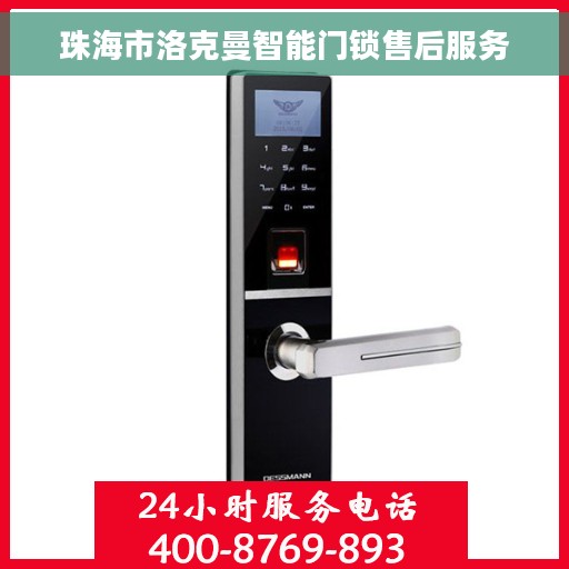 珠海市洛克曼智能门锁售后服务