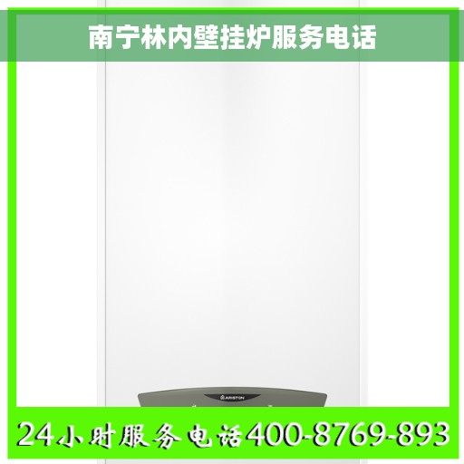 南宁林内壁挂炉服务电话