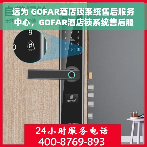远为 GOFAR酒店锁系统售后服务中心，GOFAR酒店锁系统售后服务中心，专业售后，贴心服务