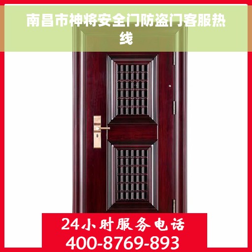 南昌市神将安全门防盗门客服热线