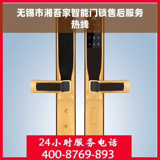无锡市湘吾家智能门锁售后服务热线