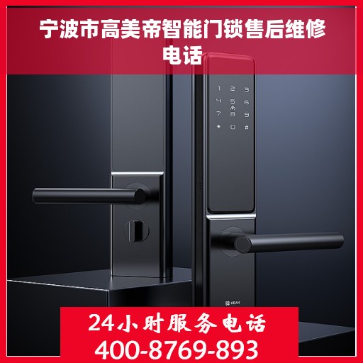 宁波市高美帝智能门锁售后维修电话
