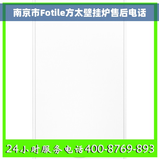南京市Fotile方太壁挂炉售后电话