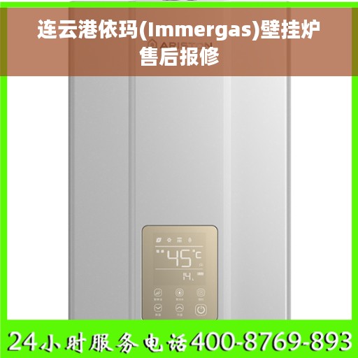 连云港依玛(Immergas)壁挂炉售后报修