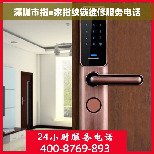 深圳市指e家指纹锁维修服务电话