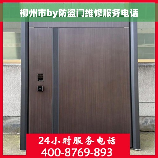 柳州市by防盗门维修服务电话