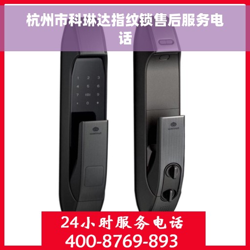 杭州市科琳达指纹锁售后服务电话