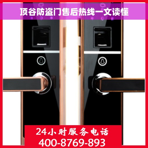 顶谷防盗门售后热线一文读懂