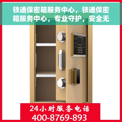 铁通保密箱服务中心，铁通保密箱服务中心，专业守护，安全无忧