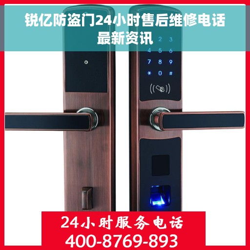 锐亿防盗门24小时售后维修电话最新资讯