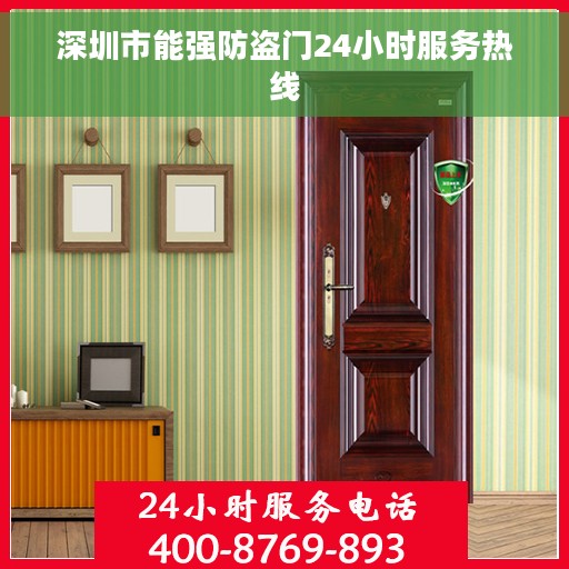 深圳市能强防盗门24小时服务热线