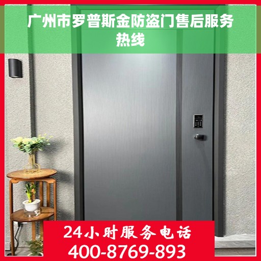 广州市罗普斯金防盗门售后服务热线