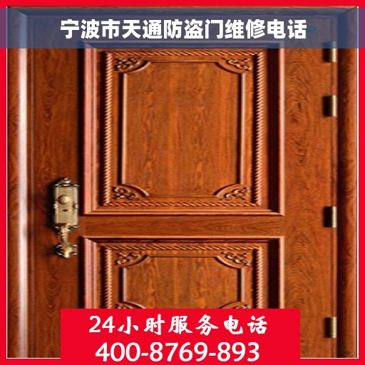 宁波市天通防盗门维修电话