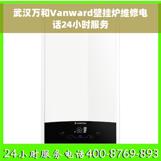 武汉万和Vanward壁挂炉维修电话24小时服务